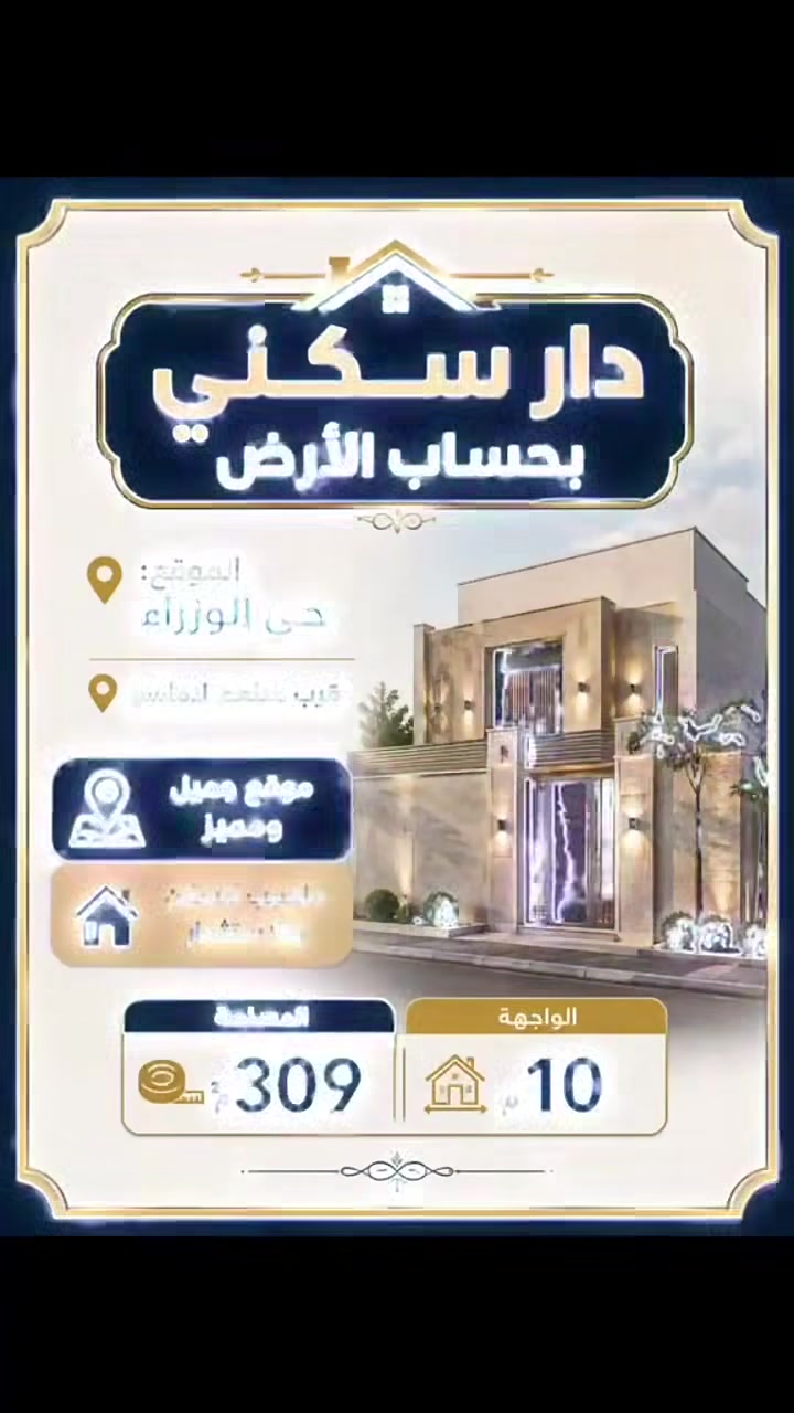 دار سكني  في حي الوزراء قرب مطعم لاماسو 
مساحة 309 م واجهة 10م
((يباع بحساب ارض )))
موقع هادئ ومميز
للتواصل والاستفسار يرجى مراسلة الارقام التالية :
***********
.
***********
.
***********
