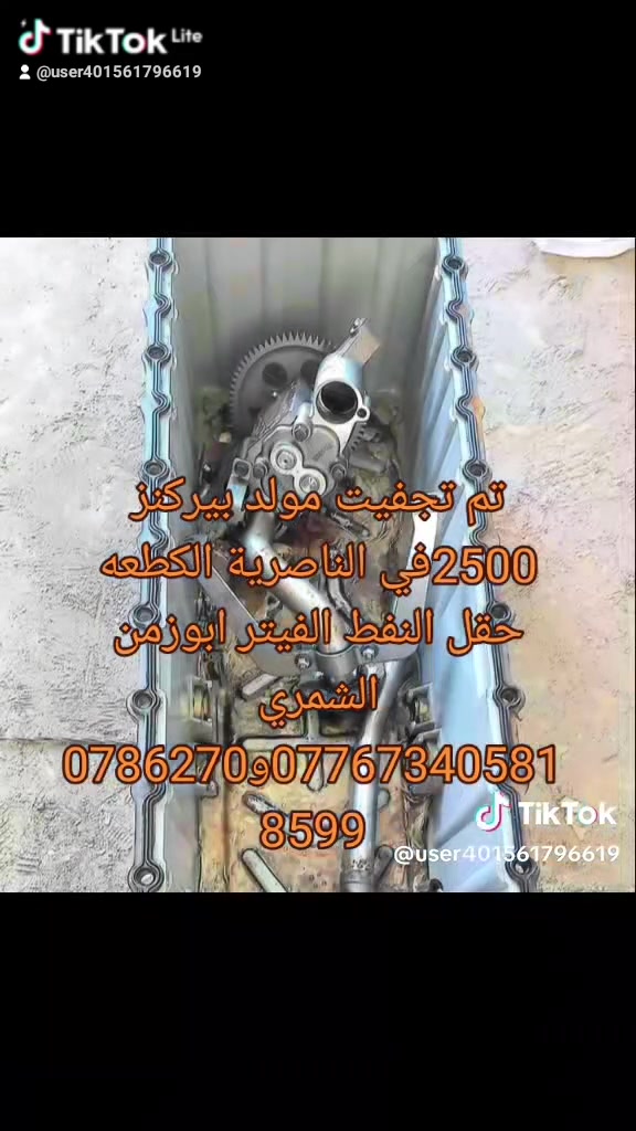 ورشه ابوزمن الشمري صيانة مولدات موقعية مستعدون تصليح وتجفيت كافة المحركات الديزل عامه من بيركنز وكمنز وكتربلروكافة مولدات كهربائي ويوجد كهربائي مولدات يكون العمل في الموقع وخارج الموقع في كربلاء وبغدادونجف وبابل وجميع المحافظات ومستعدون ادمت المولدات في الشركات والفنادق ودوارالحكوميه العمل مع ضمان الاتصال على الرقم ***********و***********فيتر ابوزمن الشمري
