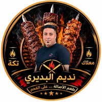 مطعم كباب نديم • توصيل • عفك الدلال