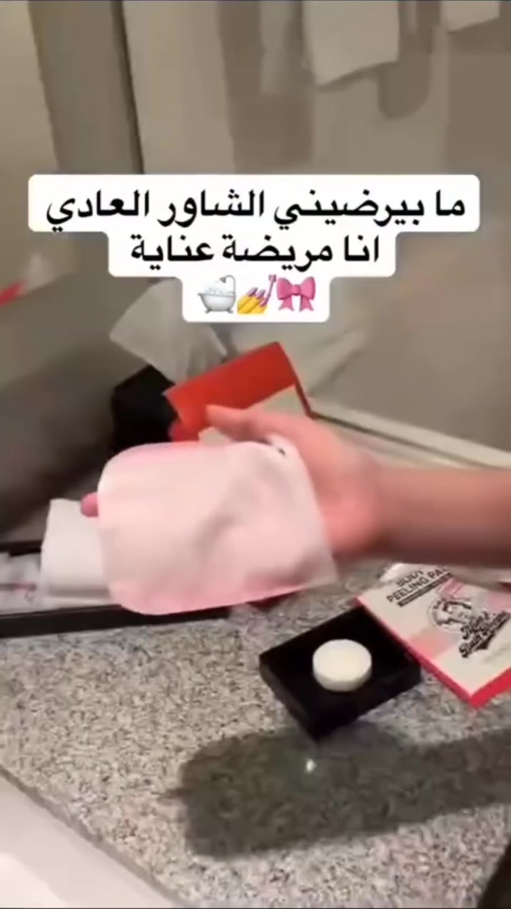 ليفة التقشير الكورية (النسخة القوية) ❤️✨
​وداعاً لجلد الدجاجة وخشونة الأكواع والركب! 🛀
​🔹 تقشير فوري: تزيل الجلد الميت بلمشة واحدة.
🔹 تفتيح ونعومة: تترك الجسم ناعم وموحد اللون.
🔹 رغوة غنية: تنظيف وترطيب عميق بالعسل والزبادي.
​النتيجة؟ جسم ناعم كالحرير من أول استخدام! 🧼🚿

> ﹏﹏﹏﹏﹏﹏ 𓍢ִ໋ 🫧 ✧ 🦢 𓍢ִ໋ 🪞 ﹏﹏﹏﹏﹏﹏
> 𓍢ִ໋🌷‌֒ ✧˚ ༘ ⋆｡˚ ☁️
​
​#عناية_بالجسم #تقشير #MomsBathRecipe #عناية_كورية #جمال
التقشير العميق: استخدمي الجانب الملون (الأحمر) لفرك المناطق الخشنة (مثل الركب، الأكواع، والكعبين) بحركات دائرية.
الشطف: اشطفي جسمكِ بالماء الفاتر.
الترطيب: من المهم جداً وضع مرطب عميق للجسم بعد الانتهاء للحفاظ على النتائج.


**إذا كنت صاحب هذا الإعلان وتريد حذفه لأي سبب، رجاءا أرسل رسالة إلى الدعم الفني**