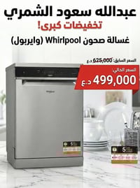 بالبرد جبنالكم الأصلي بسعر مناسب! ❄️✨ غسالة صحون Whirlpool.. وداعاً لغ...