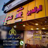 #أيجارات_الفلوجة_قاطع_الجنوبي ( حي الشهداء )     يوجد بيت #للأيجار بمج...