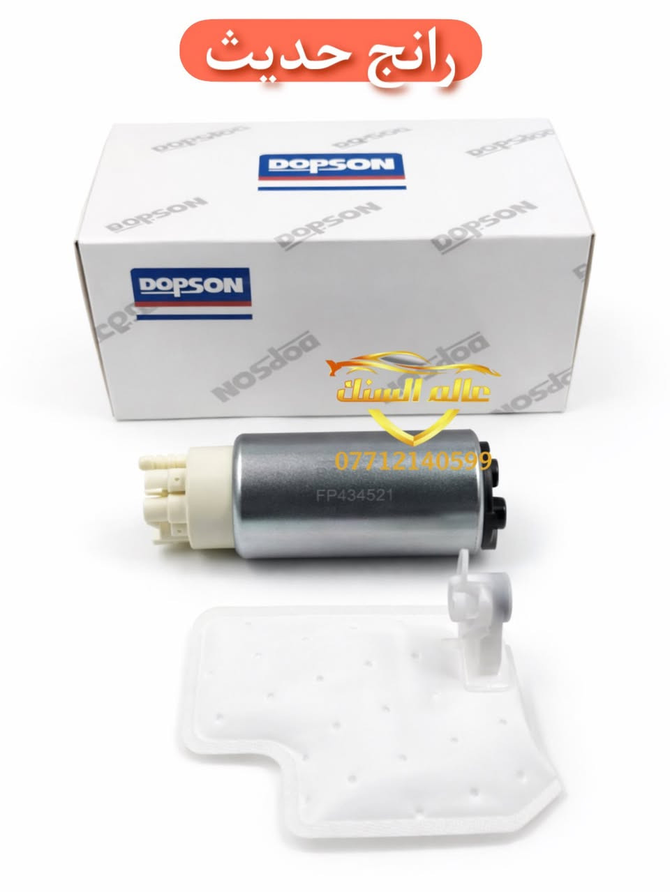 ⚠️ جملة فقط 
متوفر جميع انواع فيت بم دبسون 💯

🟢 اصلي من وكالة دبسون 
🟢 مناسب لاغلب انواع السيارات 
🟢 ذات جودة عالية وعمر اطول

متوفر خدمة توصيل لجميع المحافظات 🚚

العنوان / بغداد - السنك قرب مطعم ميثم ابو الكص
***********
