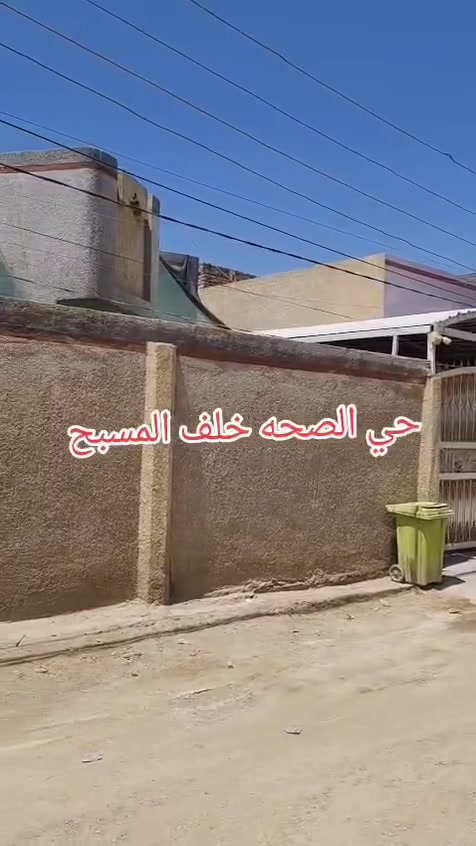 للبيع بيت مساحة 250 متر طابق واحد حجم الواجهة 12 متر العنوان حي الصحه فرع المسبح الاولمبي للاستفسار الاتصال على الرقم *********** ابو علي
