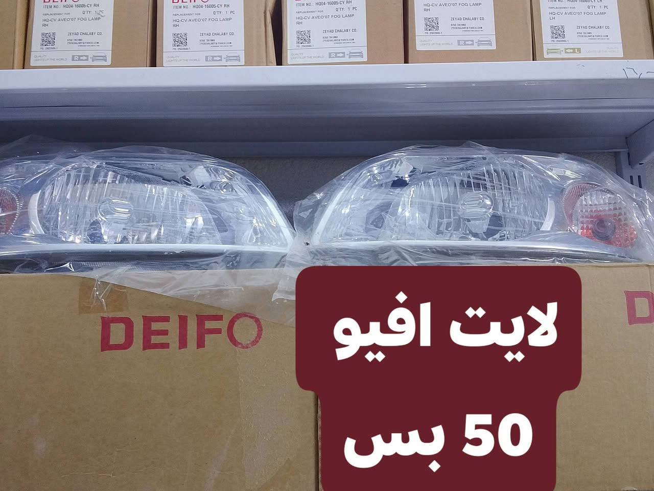 غراض افيو
وماتوفيقي الا بالله.💓..(اللهم صل على محمد وال محمد

(وكالة كراج شوفر 1 )

قطع غيار _كماليات_ زيوت_اطارات وبطاريات_صيانة وتعمير

اختصاصنا (اوبترا _افيو _ماليبو )

.

عنوانا/كربلاء المقدسة /قرب جامعة كربلاء فريحة/ عمود 142

متواجدين كل الايام من 8 صباحا وحتى 8 مسائا 

الاتصال والاستفسار والحجوزات 

***********

***********
