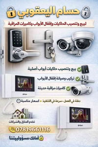 كاميرات مراقبة • تنصيب أقفال أبواب • ضمان سنة