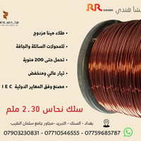 سلك نحاس قياس 2.30 ملم – جودة عالية للمحولات الكهربائية  نوفر سلك النح...