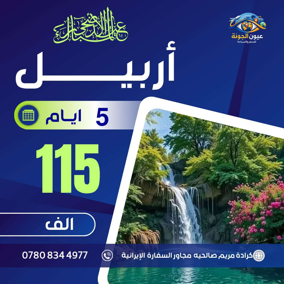 ‎#نختارلك الأفضل حتى تعيش أجمل تجربة❌

‎——🔸🔷♦️———🔷———♦️🔷🔸——
5ايام - برنامج VIP كل  ثنين و خميس

#دهــوك • زاخو •  شيرانه -( 115 الف عراقي)
🔻فندق (السندباد) و فندق (وان) وفندق (السلطان)
——————
#اربيـــل •بيخال • عقرة ( 115 الف عراقي)
🔻فنادقنا لونا🔻سويس هوم🔻
——————
#سليمانية • دربندخان • جزيرة الخيول( 125 الف )
فندق اربيل 🔻 فندق دمدم🔻فندق احلام دبي 
——————
🔴اربيــل • دهوك .7ايام 175 الف- كل جمعه
🔴سليمانية •دهوك .7ايام (175)- كل جمعه

‎🎾 حافظ على عائلتك خليك بمكان الصح

فنادق 4 نجوم 🏩 مع افطار بوفي مفتوح 🥘 🥣 ☕️
باصات حديثة 🚌🚎🚒 للعوائل فقط 👩‍❤️‍👨
—————————♦️🔷♦️
———————
دخوليات المصايف على نفقة المسافر 
عنوان الشركة:بغداد-الصالحية - مجاور السفارة الايرانية

+964 780 834 4977

