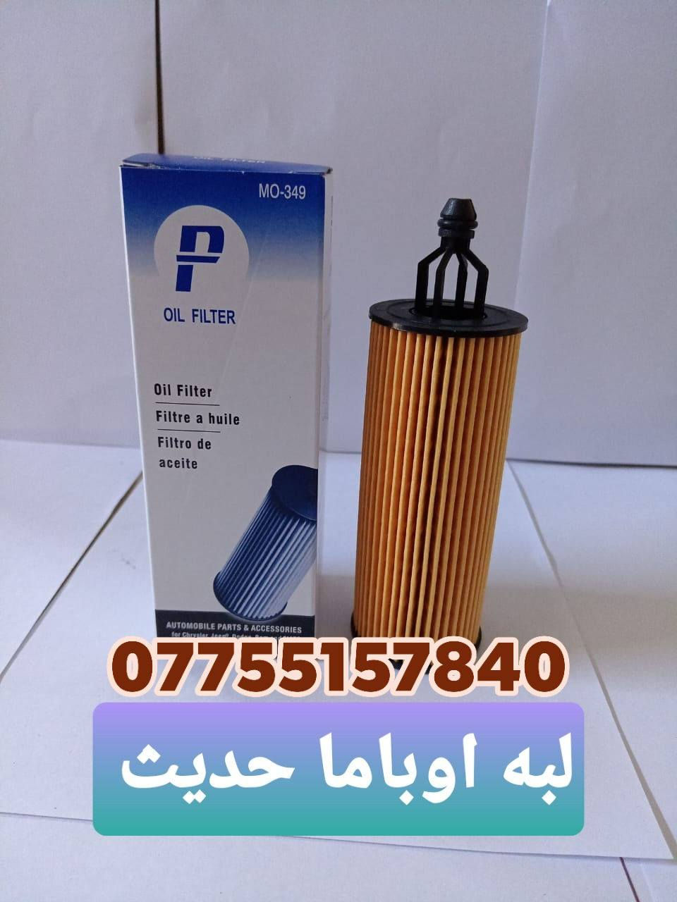 ✅جمله فقط 
 يتوفر لدينا جميع انواع الفلاتر  الدهن وفلاتر الكاز وكذالك فلاتر هيدروليك وفلاتر الكتر وفلاتر هواء 
✅صار توصيل  جميع محافظات العراق بنصف قيمه ويدللون زبائننا 

✅جودتنا معروفه اسعارنا منافسه 
💰 أسعار مناسبة جداً 
🚚 توصيل لباب المحل 
يتوفر لدينا توصيل جميع محافظات العراق والدفع عند الاستلام 
📞 للطلب والاستفسار:***********
