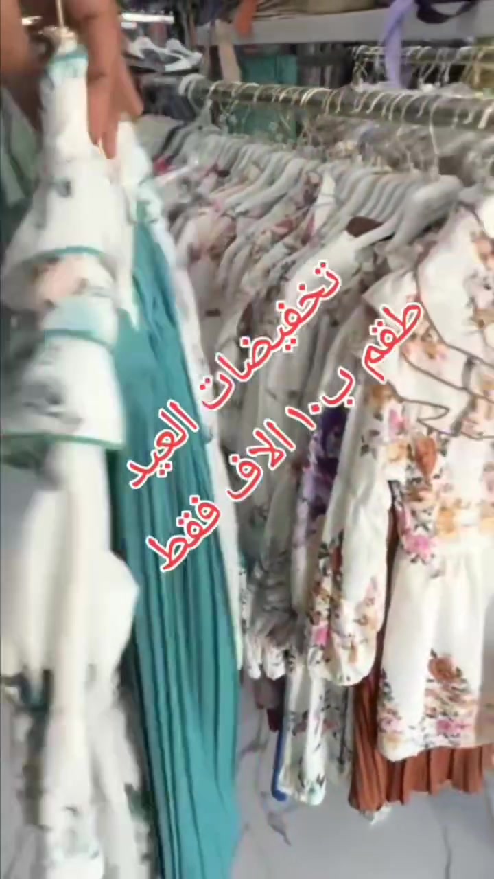 🎉✨ تخفيضات العيد وصلت عند مجمع سنفوره ✨🎉
👗 طقم بناتي أنيق ومميز
💖 خامة جميلة وموديلات تجنن
💰 السعر : ١٠ آلاف فقط
📏 القياس : من ٦ سنوات إلى ١٢ سنة
🌸 خلي فرحة العيد تكتمل بإطلالة بنوتتج الحلوة 🌸
📍 واسط ـ قضاء الحي ـ قرب مدرسة قبة الصخره
🎀 أهلاً وسهلاً بالجميع 🎀


**إذا كنت صاحب هذا الإعلان وتريد حذفه لأي سبب، رجاءا أرسل رسالة إلى الدعم الفني**