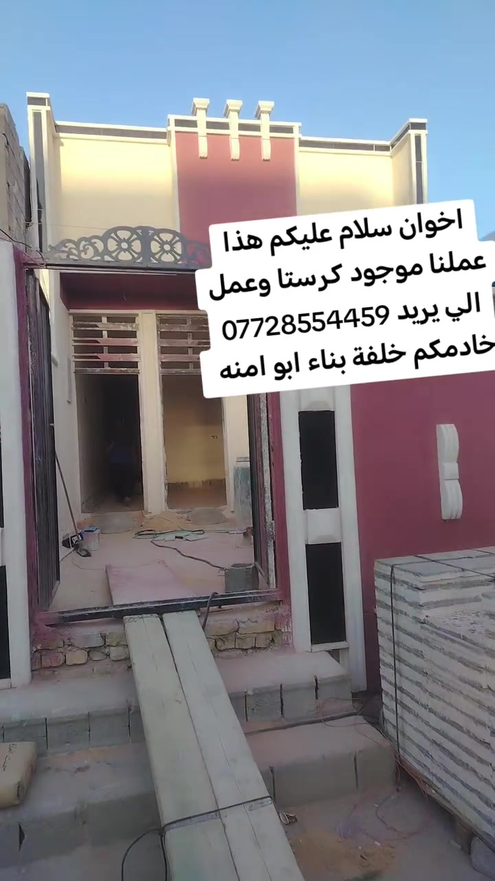 اخوان سلام عليكم خادمكم الخلفه ابو امنه نلزم شغل كرستا وعمل وبس عمل موجود بناء طابوق او بلوك تسليم مفتاح للاستفسار ***********
