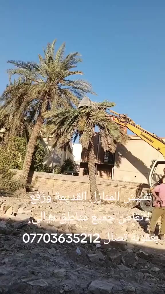 تفليش المنازل القديمة ورفع الأنقاض موادة بدون فلوس فرش سبيس حدل إليات حديثه تصال ***********
