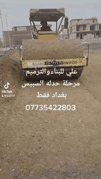 علي للبناء والترميم
1.العرض تسليم مفتاح 🔑 450 الف صب مركزي c35 

2.العرض تسلم الهيكل كرسته وعمل طابوق الاصفر حجي براهيم او البيان صب مركزي c35 

3.العرض تسليم الهيكل عمل فقط 55الف 

4. عمل نجاره وتسليح وعمل المجاري وعمل بناء 

لمعرفة مواصفات العروض مراسلتنا على خاص الصفحة او الاتصال على الارقم ***********متوفر
