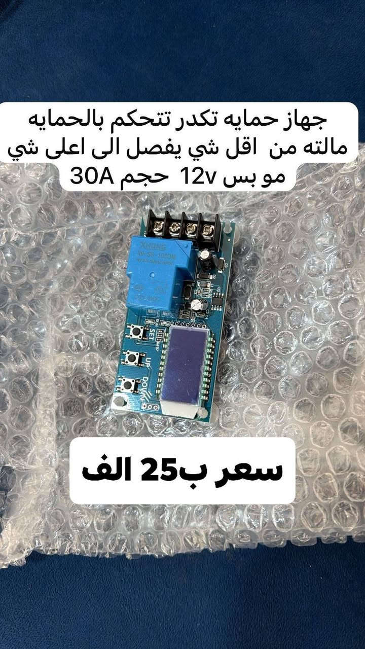 السلام عليكم
جهاز mppt هذا كصيته لبراجي هذا مجربه شغله يخبل هذا بي مراوح تبريد وجهاز مجرب يتحمل يشحن من 12v لحد 48 يعني بطاريه أو 2 أو 3 أو 4 انته تبرمجه 
اجهزه. كلما تخص تحويل ديسي DC
جهاز الحمايه يحمي بطاريتك في حال خلص شحن البطاريه ماتموت البطاريه وتتلف وهذا الشي الكل يعاني منه هذا سواء جنت مشغل عاكسه أو محول Dc
كونفيرتر هذا البطاريه هيه 12v واحنه اجهزتنه 24v يحول من 12v الى 24v وهنا تشتغل اجهزتك وكلما كبر امبيريه كلما شغل اجهزه جبيره اني حساباتي كل أمبير DC يعادل جهاز مشتغل مثلا 25A يعادل من 20 جهاز الى 25 واغلب الي يجي مابي مروحه الي عندي بي مروحه
شاحنه بطاريه الشاحنه اني جربت هواي النوعيه الوحيده الي قاومت هاي شغلها حلو بيها شي حلو من تقبط البطاريه يفصل وهذا الشي حلو وتكدر تحدد البطاريه الي تشحنها من 60 أمبير الى 220 أمبير يعني كل بطاريه والها شحنها الخاص
جهاز Pwm هذا ياخذ من لوح الشمسي ويشحن البطاريه هذا يتحمل يشحن بطاريه أو بطاريتين
متوفر توصيل جميع محافظات العراق عنواني بابل المحاويل *********** واتساب أو ماسنجر أو اتصال
