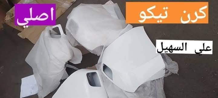 سلام عليكم عيدكم مبارك  🌟🌟⚜️🌷 علي السهيل يوجد خدمه توصيل لكافه أنحاء العراق
🌹🌹🌹🌹🌹🌹🌹🌹☑️☑️💫☑️☑️💫💫💫
بفظل الله وصلت بظاعه جديده من كافيه ادوات التيكو الحديث والقديم. جديد وتفصيخ🍃🍃🍃🍃🍃🍃
لايت جام لايت بلاجكتورات إمامي خلفي واقيات طين💯💯💯💯💯💯💯💯💯 
بطانه جاملغ  حساسات جوزه بك لايت  جام بك لايت بك لايت كامل ⭐⭐⭐⭐⭐⭐⭐⭐⭐⭐⭐⭐
حداديه راس روط طوب مغازل مشط ستيرن طوب 
📞📞📞📞📞📞📞📞📞📞📞✨✨
جبن قوايش دجات محرك  درايم شفت ✨✨✨✨✨
مواد كهربائيه مواد كماليه شباك دعاميه دعاميه كرن دعاميه خلفي الئ اخره💻💻💻💻💻

اخوكم علي السهيل وكيل الصيني 🔥🔥💥💥💥💥💥💥💥
***********
***********
