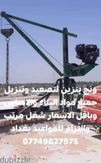 ونج بنزين لتصعيد وتنزيل جميع مواد البناء والاساس وباقل الاسعار شغل مرت...