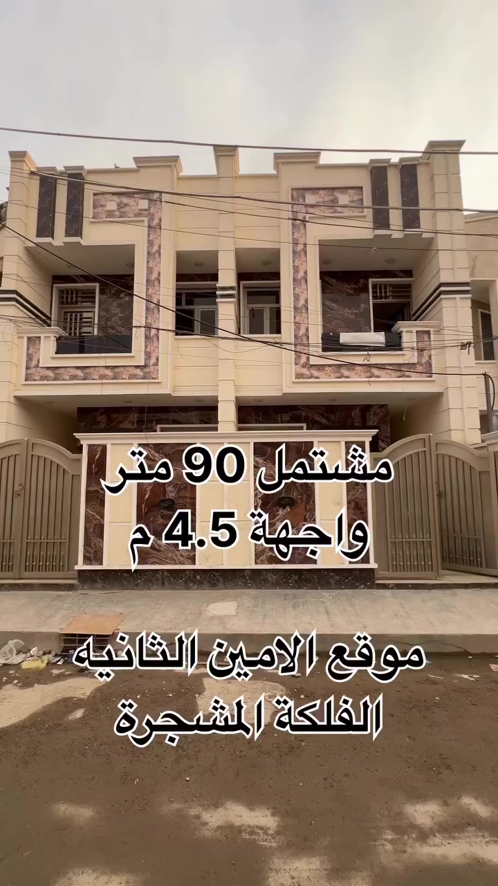 ⚜️ مكتب ادم للعقار مكتب ادم القانوني 

عقار حديث للبيع سنة البناء 2026 تسليم مفاتيح 🔑 جاهز للتسليم عند فتح البيان 

📍موقع الامين الثانية الفلكة المشجرة قرب جامع الرسول 

🔹المساحة 90 متر 
🔹الواجهة 4.5 متر
🔹النزال 20 متر 

يحتوي على طابقين 

الاول استقبال مطبخ صاله غرفة النوم مع خدمات صحية 
الثاني غرفتين نوم مع خدمات صحية 

✅ السعر :- 270 مليون مع مجال بسيط 

للاستفسار اكثر الاتصال على الرقم او مراجعة مكتب ادم للعقار 

***********
***********
