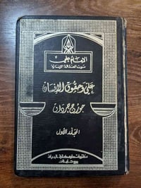 ٥ مجلدات • جورج جرداق • الإمام علي