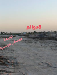 يا الله للبيع ارض طابو زراعي(8دوانم) (سند (٢٥) حي الجامعه   مقابيل توز...