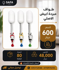 طواف مبردة ابيض  📦 تعبئة الكارتون : 80 قطعة  💵 سعر القطعـة : 600 دينار...