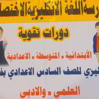 دروس تقوية • الإنكليزي • عمارة ميسان
