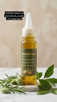 زيت شعر • خالي كيماويات • من أول استخدام