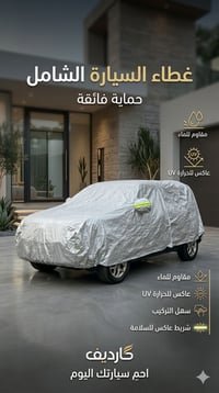غطاء سيارة • ٣ طبقات • كمية محدودة