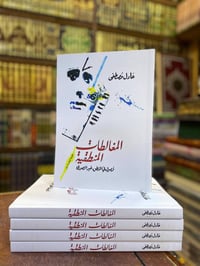 المغالطات المنطقية • عادل مصطفى • مكتبة الشعب تلغرام