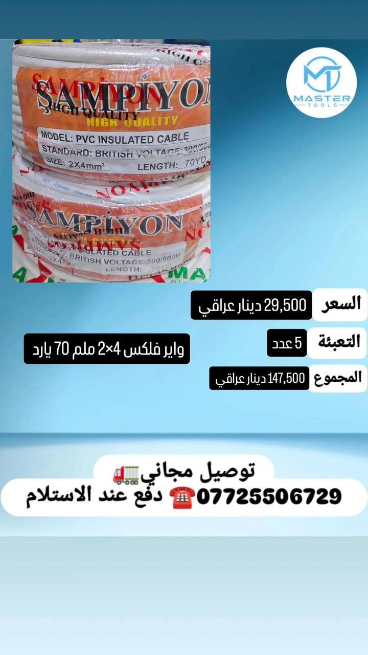 عرض خاص لأصحاب المحلات 
 جملة.....
نقدم لكم مجموعة من أنواع وايرات
دفع عند الاستلام 
والتوصيل مجاني لكافة المحافظات العراق

للحجز او استفسار 
واتس اب ***********
