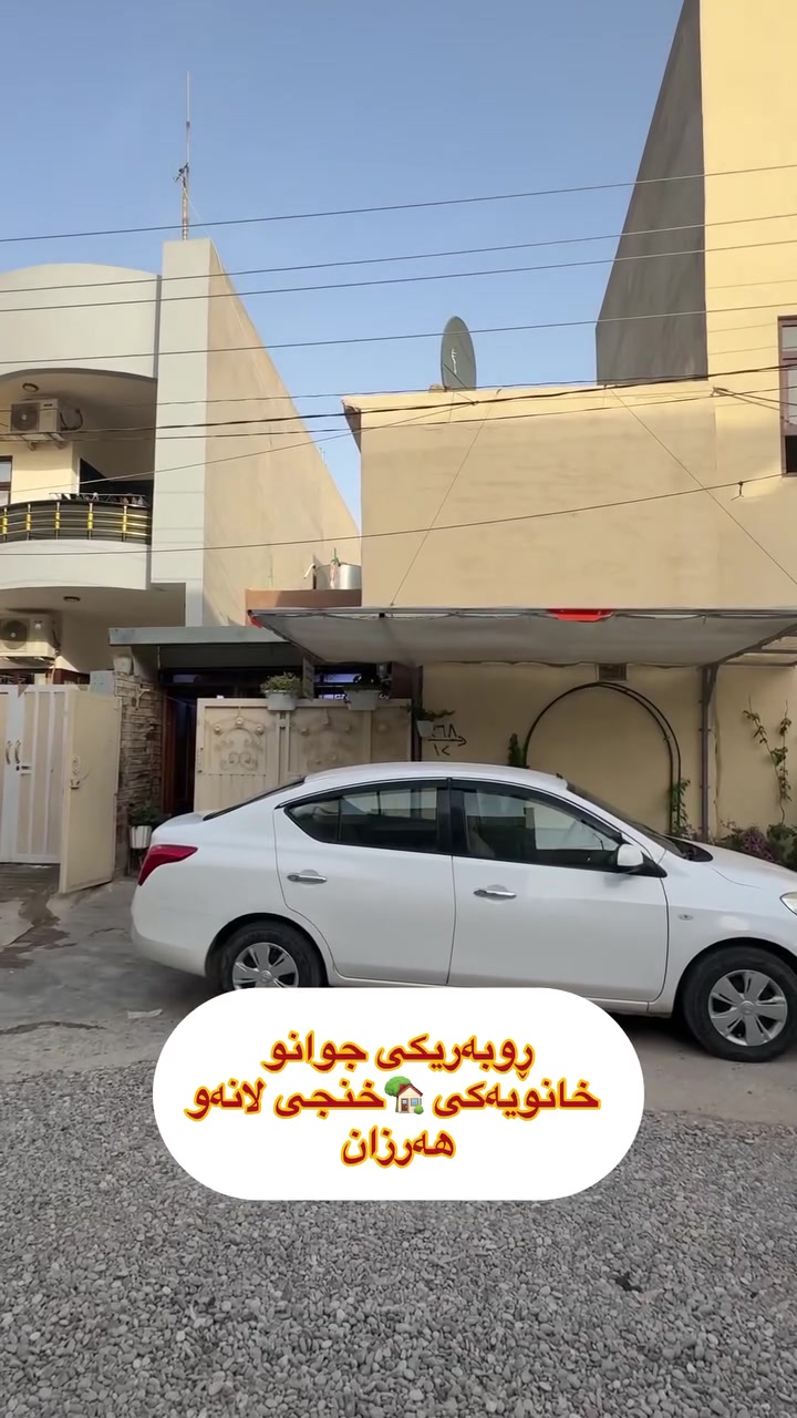 لە عقارات ئاسودە
موڵکەکەت🏘️ 
بکڕەو ئاسودە بژی 
لەناو موڵکەکەتدا😊
ڕووبەری ئەم خانوە
60م بەپانی کەوتوە
6بە10 لەگەڕەکی 
شهیدانە لەکەلار
tiktok.com/@aqarat_aswda
کۆمێنت بکەن ڕاستەوخۆ
نرختان پی ئەگات 
یان پەیوەندی بکەن بە
عقارات ئاسودەوە
***********
ئەزیزانم بۆ ڕیکلام کردنی موڵکەکانتان پەیوەندیمان
پی وە بکەن 
*********** واتساب ڤایبەر
