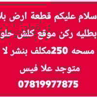 أرض للبيع • بطنية بستلاف ركن • ٢٥٠م