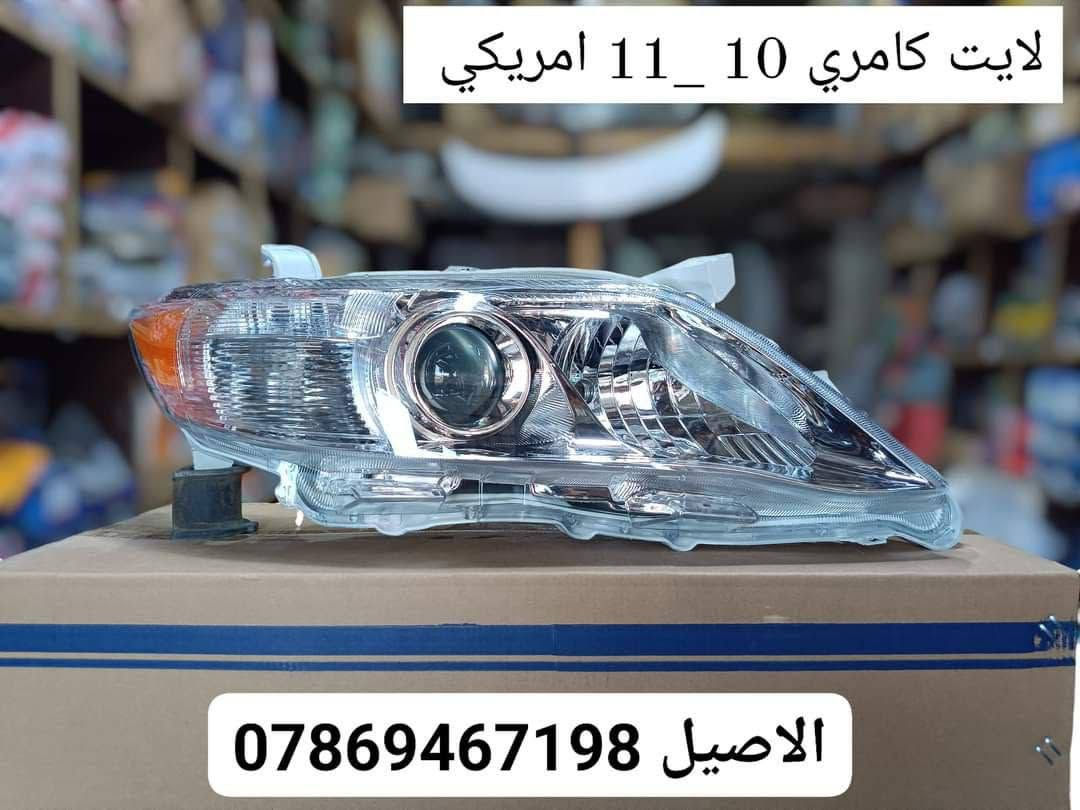 قطع غيار كامري
للاتصال: ***********

الاصيل لبيع جميع ادوات السيارات #TOYOTA

🎗️المعروض فقط جديد ( لا يوجد تفصيخ)🎗️

♻️يتوفر لدينا فول لايت كامري 12 (TYC)♻️

♻️يتوفر لدينا فول لايت كامري 10_11♻️

♻️يتوفر لدينا فول لايت كامري 7__9 ♻️

♻️يتوفر لدينا بك لايت تخم اربع قطع ♻️

♻️يتوفر لدينا دعاميات امامي خلفي ♻️

♻️يتوفر لدينا دعاميات ابيض واسود ♻️

♻️يتوفر لدينا زوج بطاين جاملغ خلفي♻️ 

♻️يتوفر لدينا بطانت بنيد ودرع اسفل محرك♻️

♻️يتوفر لدينا جميع قطع البجم من (7__20 )♻️

🛑 يتوفر لدينا توصيل لجميع انحاء العراق 🛑 

🎗️ موقنا بغداد الطالبية قرب فلكة 83 🎗️
