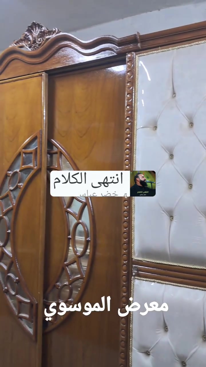 يعلن معرض الموسوي عن وجود غرفه نوم نظام تركي شغل عراقي نظيفه فول نقش زان مصري زاويه باب تفتر جامه عل طول الباب داخل وخارج صاج ضهر جرجوبه اي استفسار خاص او الاتصال
***********
***********واتساب
يعلن معرض الموسوي عن وجود غرفه نوم نظام تركي شغل عراقي نظيفه فول نقش زان مصري زاويه باب تفتر جامه عل طول الباب داخل وخارج صاج ضهر جرجوبه اي استفسار خاص او الاتصال
