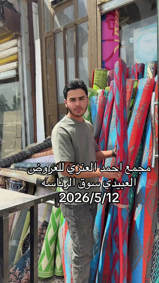 #مجمع_احمد_العنزي_للعروض #سوق_الرئاسه 


**إذا كنت صاحب هذا الإعلان وتريد حذفه لأي سبب، رجاءا أرسل رسالة إلى الدعم الفني**