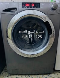 غساله 13 كيلو للبيع السعر 125 الاتصال على الرقم 07761877737