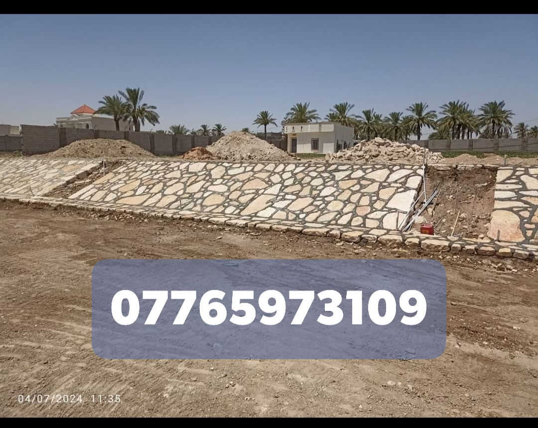 اللهم صلى على محمد وال محمد🧿🪬
كل ما يخص بناء الحجر من تطبيك بحيرات والاسيجه وتطبيك الممرات وبناء البيوت 🏠🏠🏠
وباسعار مناسبه جدا. وبكادر متميز👷‍♂️👷‍♂️
والعمل في جميع المحافضات
للاستفسار اكثر الاتصال عل رقم تالي
***********
*********** 
او مراسلة البيج💫
