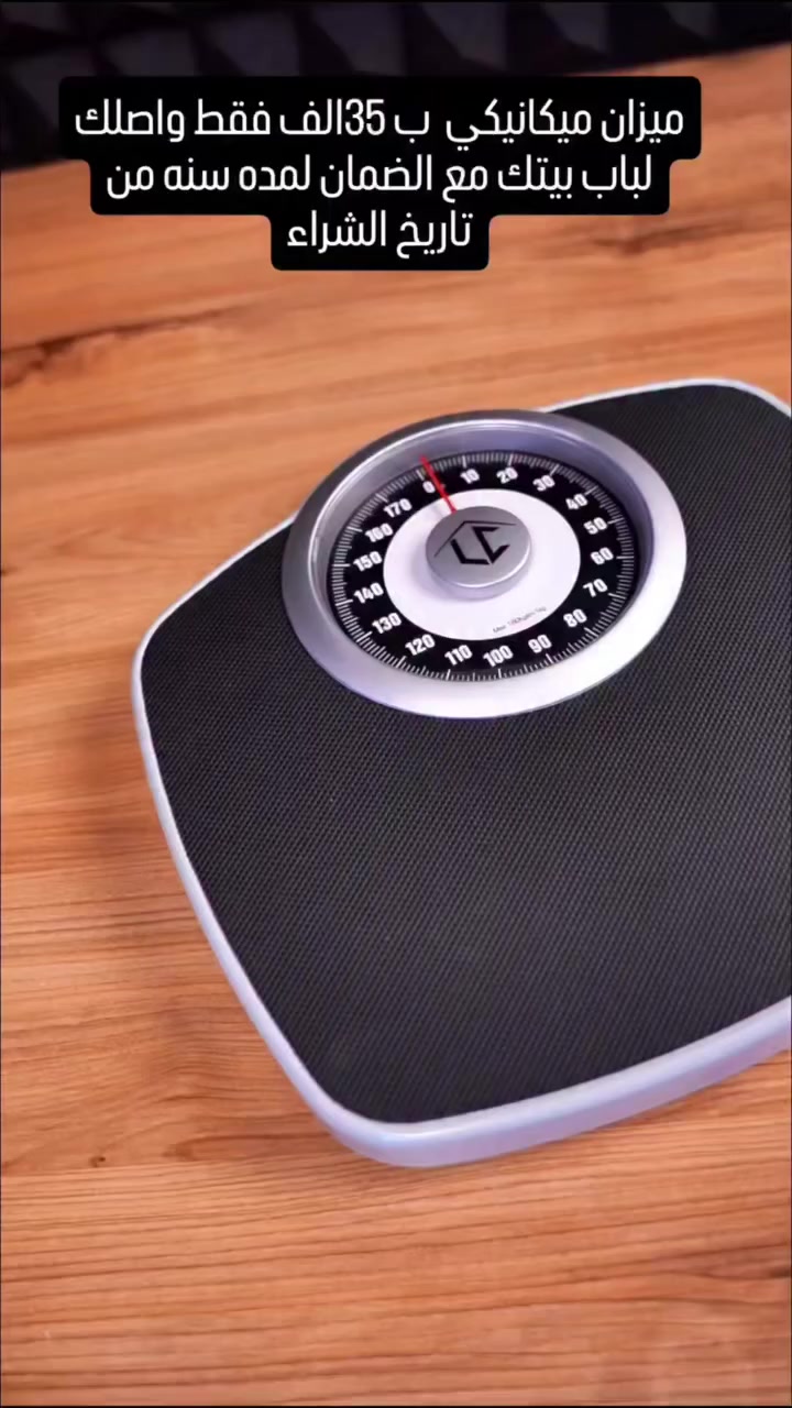 ⚖️ ميزان ميكانيكي ماركة LIBRONIC DT09
متوفر الآن في محمد ستور | أجهزة منزلية 🇮🇶
إذا تريد تتابع وزنك بدقة وبدون بطاريات أو كهرباء 🔋❌
هذا الميزان هو الخيار المثالي للبيت أو النادي 💪
✨ الاستخدامات
✔️ متابعة الوزن بسهولة
✔️ مناسب للمنزل أو الصالات الرياضية
✔️ يساعدك تحافظ على صحتك ولياقتك
⭐ المميزات
🔹 حساس ميكانيكي عالي الدقة يعطي قراءة واضحة وسريعة
🔹 يتحمل وزن لحد 180 كجم (396 رطل)
🔹 شاشة تناظرية واضحة وسهلة القراءة
🔹 تقسيمات دقيقة 1 كجم / 2 رطل
🔹 سطح مانع للانزلاق لثبات أفضل
🔹 تصميم أنيق باللون الأسود يناسب أي مكان في البيت
📦 أبعاد العلبة
الطول: 36 سم
العرض: 8 سم
الارتفاع: 34 سم
🛡️ ضمان سنة كاملة من تاريخ الشراء
💰 السعر فقط: 35,000 دينار عراقي
🚚 توصيل مجاني لجميع محافظات العراق 🇮🇶
📩 للحجز أو الاستفسار راسل الصفحة الآن
#محمد_ستور
#اجهزة_منزلية
#ميزان
#ميزان_وزن
#عناية_بالصحة
#لياقة
#العراق
#توصيل_مجاني
#تسوق_اونلاين
#عروض


**إذا كنت صاحب هذا الإعلان وتريد حذفه لأي سبب، رجاءا أرسل رسالة إلى الدعم الفني**