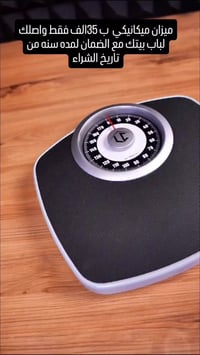 ميزان ميكانيكي • ١٨٠كجم • بدون بطاريات