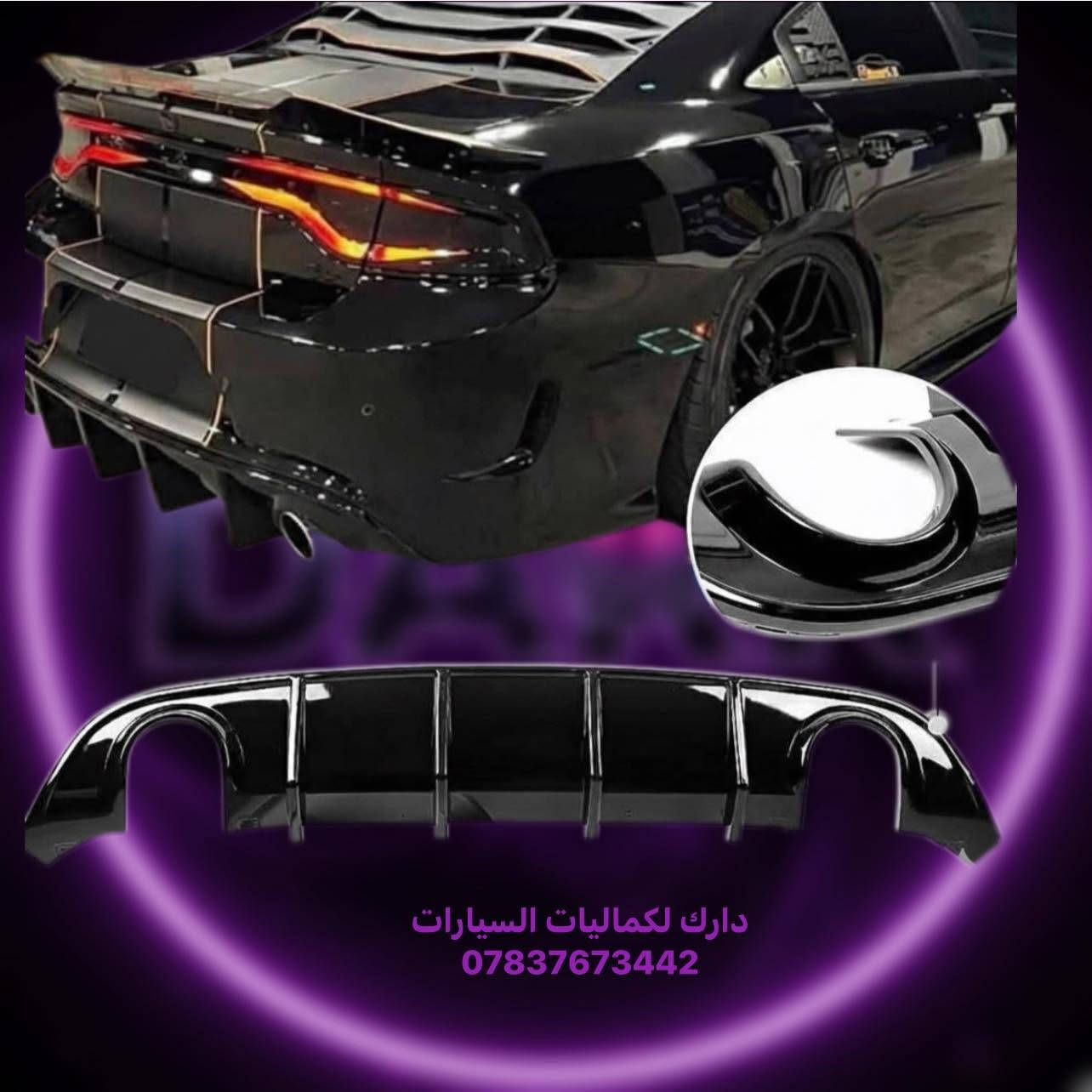 🎉تخفيضات جارجر 🎉
لحيه جارجر 5 قطع اسود طافي 40 الف 
✅لحيه جارجر 5 قطع اسود لامع 45 الف 
✅لحيه جارجر 5 قطع كاربون 70 الف
✅زعانف دعامية اصفر srt-sxt  ب 15 الف
✅لحية srt اسود طافي جارجر 35 الف
✅لحيه sxt اسود طافي ضخمه 40 الف
✅لحية srt جارجر اسود لامع 40 الف
✅لحية srt جارجر كاربون 55 الف
✅لحيه srt ضخمه 4 قطع اسود طافي 65 الف
✅لحية srt-gt ٤ قطع اسود طافي 40 الف 
✅لحية gt-srt ٤ قطع اسود لامع 45 الف
✅لحية srt-gt ٤ قطع جارجر كاربون السعر 65 الف
✅لحية واي بدي كاملة دبل شفة جارجر 85 الف
✅لحية واي بدي وردي  كامله 50 الف
✅لحيه جارجر قطعه وحده اسود طافي ب45 الف
✅لحيه جارجر قطعه وحده اسود لامع 50 الف
✅لحيه جارجر قطعه وحده كاربون 80 الف 

🚨شباك دعاميه
✅فتحه شباك بلاستك الوان 10 الف
✅شباك بنيد فتحه وحده 20 الف
✅لد فتحات شباك ضوئي ب50 الف 
✅بطانه بنيد جارجر فتحه وحده 35 الف

🚨سبايدرات جارجر
✅سبايدر جام قطعه وحده 25 الف
✅سبايدر جام قطعتين 25 الف
✅سبايدر هيليكات اسود لامع 65 الف 
✅سبايدر جارجر  اسود لامع  40 الف
✅سبايد جارجر ابيض لامع 40 الف
✅سبايدر جارجر اسود طافي  40 الف 
✅سبايدر جارجر  كاربون فايبر   60 الف

🚨دفيوزرات جارجر
✅دفيوزر جارجر srt & sxt اسود طافي 35 الف
✅دفيوزر جارجر srt & sxt اسود لامع 40 الف
✅دفيوزر جارجر srt & sxt كاربون  50 الف
✅دفيوزر جارجر srt فسفورة عريض اسود طافي 50 الف
✅دفيوزر جارجر srt اسود لامع فسفور عريض 60 الف
✅دفيوزر جارجر اسود طافي فسفوره رفيعه 70 الف
✅دفيوزر جارجر اسود لامع فسفوره رفيعه 80 الف
✅دفيوزر شكل الهلكات اسود طافي ب45 الف 
✅دفيوزر شكل الهلكات اسود لامع ب55 الف

🚨زعانف خلفي 
✅زعنفه خلفي اسود طافي 15 الف
✅زعنفه خلفي اسود لامع 20 الف
✅زعنفه خلفي كاربون 25 الف

🚨حلوك صالنصه
✅حلك صالنصه نيكل 15 الف
✅حلك صالنصه نص ليزر 17 الف
✅حلك صالنصه ليزر كامل 17 الف
✅حلك صالنصه كاربون 30 الف

🚨سكوبات باب 
✅سكوب باب جارجر اسود طافي 35 الف
✅سكوب باب جارجر كاربون 60 الف

🚨يدات ومري
✅كفر مري + يدات 40 الف
✅يدات جارجر اسود لامع 15 الف
✅يدات كاربون فايبر جارجر 15 الف
✅كفر مري جارجر اسود لامع 25 الف
✅كفر مري جارجر كاربون 25 الف 
✅كفرمري باتمان اسود لامع 20 الف
✅كفر مري باتمان كاربون 25 الف

🚨ملثات جارجر
✅مثلثات جارجر رسم اسود لامع 20 الف
✅مثلثات جام جارجر اسود طافي 15 الف
✅مثلثات جام جارجر اسود لامع 20 الف
✅مثلثات جام كاربون فايبر 25 الف
✅مثلث جارجر اسود لامع خط احمر ب30 الف
✅مثلث جارجر كاربون خط احمر ب40 الف

🚨دوسات وملحق جارجر
✅دوسات جارجر مسح srt-sxt اسود طافي 40 الف
✅دوسات جارجر مسح srt-sxt اسود لامع 70 الف
✅دوسات جارجر علامه srt اسود طافي 60 الف
✅دوسات جارجر علامه srt اسود لامع 65 الف
✅دوسات جارجر علامه srt كاربون 75 الف
✅دوسات جارجر انكر اسود طافي 40 الف
✅دوسات جارجر انكر اسود لامع 60 الف
✅دوسات جارجر انكر كاربون 70 الف
✅دوسات جارجر كلبس اسود طافي 75 الف
✅دوسات جارجر كلبس كاربون 110 الف

🚨جامه خلفيه
✅شفقه جامه خلفيه جارجر اسود لامع 40 الف
✅شفقه جامه خلفيه جارجر كاربون 40 الف
✅سكوب جامه خلفيه جارجر 80 الف

🚨ملاعيب العيد 
✅كفر جام مازدات جارجر اسود 25 الف
✅جام مازدات جارجر اصلي معزز نانو سيراميك 50 الف
✅ظهر مازده بلادي الزوج ب75 الف
✅جام بك لايت جارجر  40 الف
✅لدات جاملغ دبل خط سيت كامل 45 الف 
✅مطريات 25الف
✅مطريات دفن 30 الف
✅كفر دركه sxt & srt  بلادي 35 الف
✅كلوب دركه علامه srt احمر ابيض ب15 الف 
✅شفتات متوفره الوان 20 الف
✅شفتات بلادي اصلي 100 الف
✅حلقات تبريد ومسجل الوان ب8 الف
✅كفر كامرة جارجر الوان  10 الف
✅واقيات جارجر 25الف
✅ستد طلقه طويله متوفر الوان 35 الف
✅فسفورة دفيوزر اسود واحمر السعر 15 الف
✅ارضيات جارجر متوفر الوان 80 الف
✅بردات كويتي معتم 100% السعر 60 الف

يتوفر لدينا كافه اغراض الجارجر
يتوفر لدينا كاربون داخلي جارجر 
باقي الاغراض منشوره داخل الصفحه مشاهده ممتعه للجميع 😊

للحجز والاستفسار راسل الصفحه او اتصل بلرقم
*********** واتساب موجود
*********** اتصال
