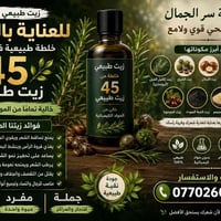 🌿 زيت طبيعي 100% للعناية بالشعر 🌿 نوفر لكم خلطة طبيعية مميزة مكوّنة من...