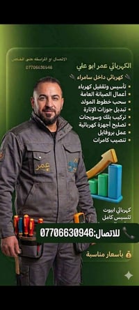 كهربائي • ابو علي • سامراء