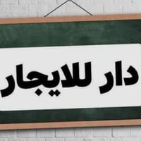 رابرين السوك • طابق علوي • غرفة وصالة