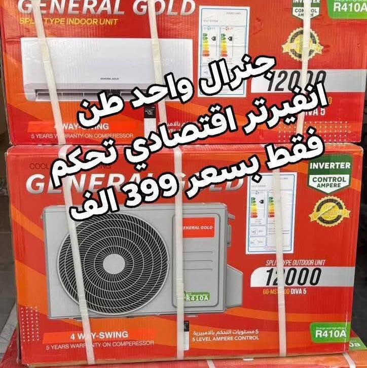 اكبر عرض تخفيض السبلت صار ب 345 الف فتره محدودة جدا سبلت جنرال ١ طن فقط بسعر 345 الف
اغتنم الفرصة قبل قبل صعود الاسعار عروض تخفيض
عرض متوفر حاليا لفتره محدودة جدا 🎉 🎉 🎉 🎁 
وصول مكيف كيلون 2 طن ب 399 الف
السبلت جنرال فقط بسعر 475 الف
سبلت ميديا ستار ٢ طن ب 545 الف
سبلت جنرال انفيرتر ١ طن اقتصادي ب 399 الف
◾️غاز : R410A
◾️حجم تدفق الهواء : m3/h:850
◾️شكل القطع كلاسك أنيق
◾️تعمل حتى درجة حرارة 65
◾️تبريد سريع
◾️فلتر مضاد للبكتيريا
◾️اعادة تشغيل ذاتية (اتوماتيكي)
◾️ضاغط T3 
◾️صوت هادئ جدا ( صامت )
متوفر جميع الاحجام والماركات الاخرى
العنوان بغداد الكرادة تقاطع المسبح شارع المسرح الوطني قبل مدخل العرصات 
#مكيف #تبريد #تهوية #هواء_منعش #سبلت  #جنرال هايس #العراق #تصميم_عصري #راحة #هدوء #جودةعالية #ضمان #حر #صيف  #اسعار_مميزة #اسعار_منافسة #برودة #جداري
للاستفسار الاتصال
***********
***********
