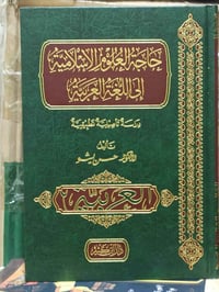 حاجة العلوم الأسلامية تأليف الدكتور حسن ليثو الطبعة الأصلية الملونة ال...