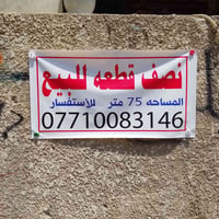 نصف قطعة • ٧٥م • أبو درع