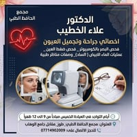 أخصائي عيون • علاء الخطيب • الخميس ٩-١٢