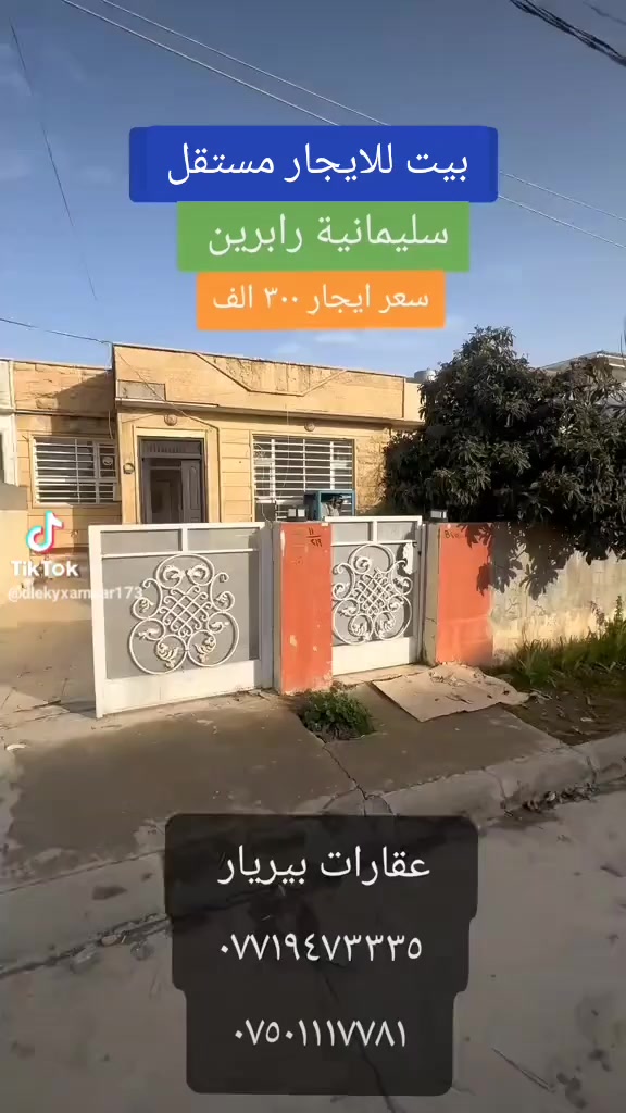 بيت للايجار مستقل 
سليمانية رابرين 
سعر ايجار 300 الف
عقارات بيريار 
***********
***********
#foryou #vira #page #tiktokindia #fy
