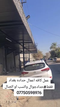 حداد #جوال 🔴🔴عمل كافه أعمال حداده حداد متنقل بغداد فقط اتصال أو واتسب ...