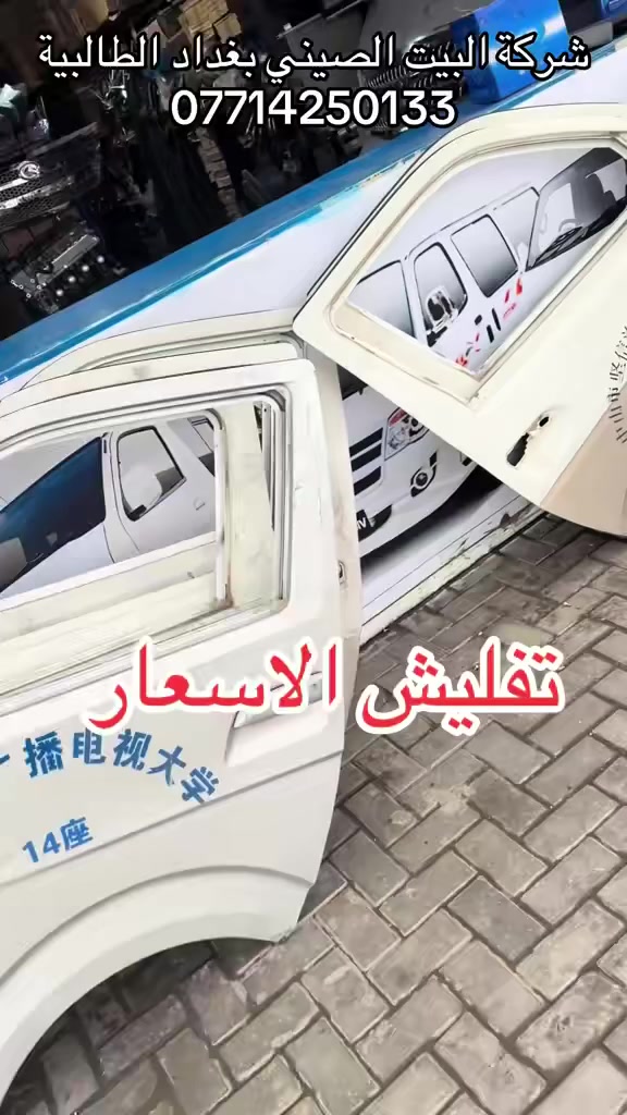 تخفيضات تخفيضات تخفيضات 🔥🔥🔥                           يوجد خدمة التوصيل إلى جميع أنحاء العراق
 البيت الصيني بغداد الطالبية للتجارة قطع غيار السيارات الباص الصيني فقط    الوكيل الحصري في العراق للمصنع XCE فوتون - جنبي H2 - جنبي H1- هايكر - شيري للسفسار عن الاسعار و التفاصيل عليك الاتصال ***********—*********** 📍بغداد الطالبية  قرب مطعم حبايبنا
