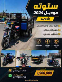 ستوته موديل 2024 ستوته بلاديه نكره سلف جاهزه للشغل كهربائيات شغاله مام...